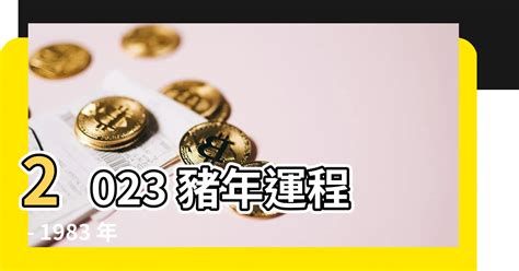 2024豬年運程1983|1983年出生屬豬的人2024年多少歲,運勢解析